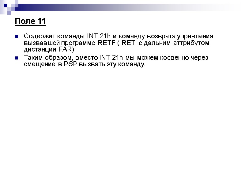 Поле 11 Содержит команды INT 21h и команду возврата управления вызвавшей программе RETF (